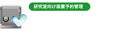 装置キーパー