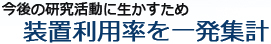 今後の研究活動に生かすため装置利用率を一発集計