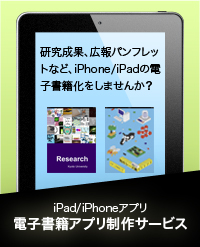 iPad/iPhoneアプリ 電子書籍アプリ制作サービス