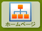 ホームページ制作