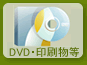 DVD・印刷物・販促物等