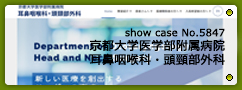 No.5847 京都大学医学部附属病院 耳鼻咽喉科・頭頸部外科