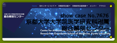 No.7676 京都大学大学院医学研究科附属 総合解剖センター