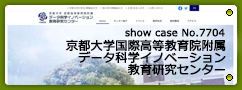 No.7704 京都大学国際高等教育院附属 データ科学イノベーション教育研究センター