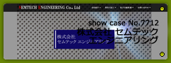 No.7712 株式会社 セムテック エンジニアリング