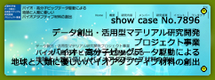 No.7896 データ創出・活用型マテリアル研究開発プロジェクト事業 バイオ・高分子ビッグデータ駆動による地球と人類に優しいバイオアダプティブ材料の創出