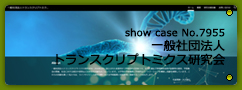 No.7955 一般社団法人トランスクリプトミクス研究会