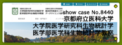 No.8440 京都府立医科大学 大学院医学研究科生物統計学 医学部医学科生物統計学教室