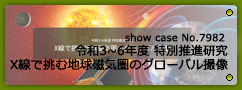 No.7982 令和3~6年度 特別推進研究 X線で挑む地球磁気圏のグローバル撮像
