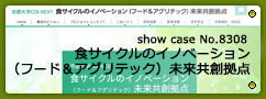 No.8308 食サイクルのイノベーション（フード＆アグリテック）未来共創拠点