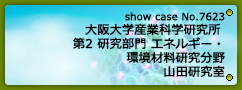 No.7623 大阪大学産業科学研究所 第2研究部門 エネルギー・環境材料研究分野 山田研究室