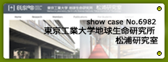 No.6982 東京工業大学地球生命研究所 松浦研究室