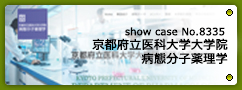No.8335 京都府立医科大学大学院 病態分子薬理学
