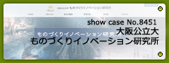 No.8451 大阪公立大 ものづくりイノベーション研究所