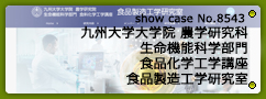 No.8543 九州大学大学院 農学研究科 生命機能科学部門 食品化学工学講座 食品製造工学研究室