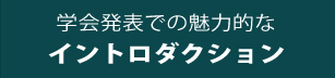 学会発表での魅力的なイントロダクション