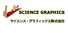 SCIENCE GRAPHICS　サイエンス・グラフィックス株式会社