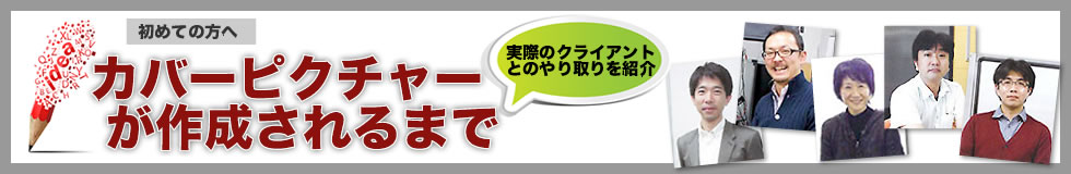 カバーピクチャーが作成されるまで