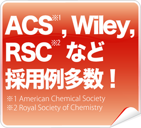 ACS, Wiley, RSCなど採用例多数！