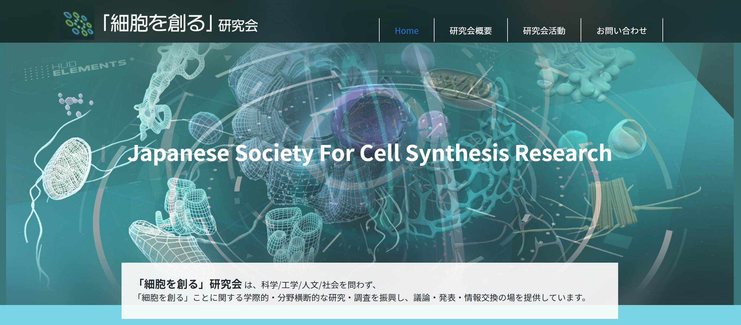 細胞 を 創る 研究 会