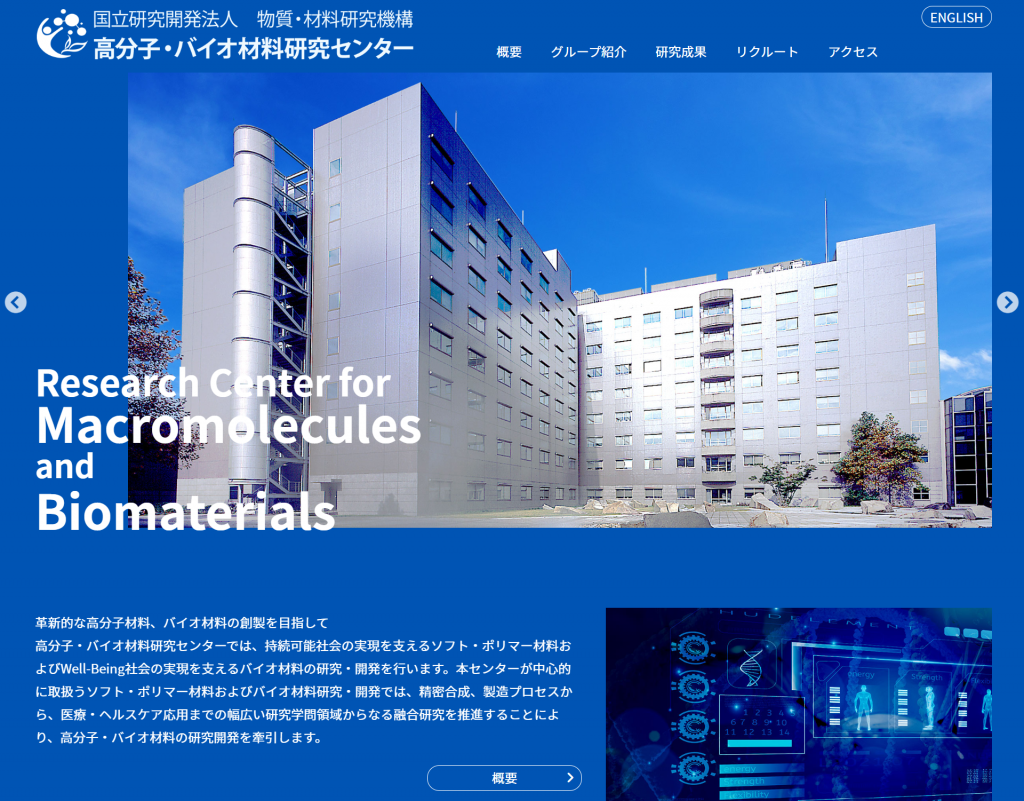 制作事例紹介サイト 国立研究開発法人 物質・材料研究機構 高分子・バイオ材料研究センター