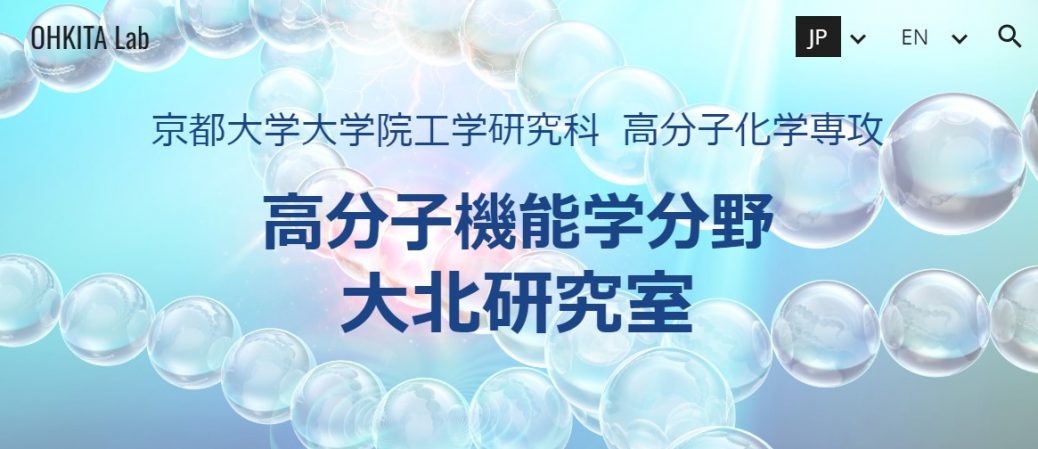 制作事例紹介サイト 京都大学大学院 工学研究科 高分子化学専攻 高分子機能学分野 大北研究室