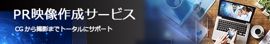 PR映像制作サービス