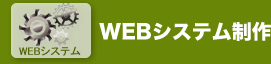 WEBシステム制作