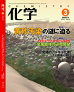 月刊「化学」3月号