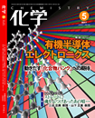 月刊「化学」5月号