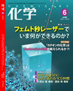 月刊「化学」6月号