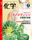 月刊「化学」7月号