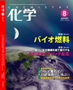 月刊「化学」8月号