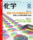 月刊「化学」10月号