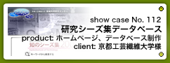 No. 112　京都工芸繊維大学 知のシーズ集2006/2007