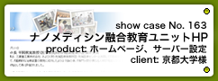 No. 163　京都大学ナノメディシン融合教育ユニット