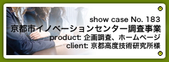 No. 183　京都市イノベーションセンター事業調査