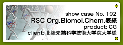 No. 192　RSC Organic & Biomolecular Chemistryカバーピクチャー