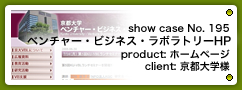 No. 195　京都大学ベンチャー・ビジネス・ラボラトリー