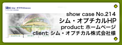 No. 214　シム・オプチカル株式会社