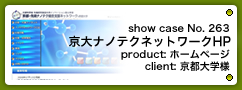No. 263　京都大学先端ナノテク支援総合ネットワーク