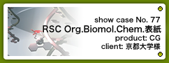 No. 77　RSC Organic & Biomolecular Chemistryカバーピクチャー