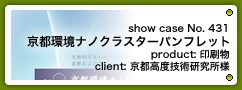 No.431　京都環境ナノクラスターパンフレット