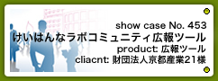 No.453 けいはんなラボコミュニティ広報ツール