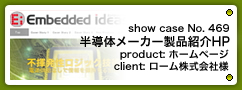 No.469 半導体メーカー製品紹介HP