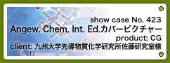 No.423 Angewandte Chemie International Edition(Angew. Chem. Int. Ed.)カバーピクチャー