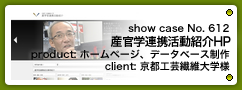 No.612 京都工芸繊維大学 産学官連携活動紹介HP