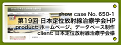 No.650-1 第19回 日本定位放射線治療学会