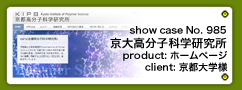 No.985 京都高分子科学研究所／KIPS Kyoto Institute of Polymer Science