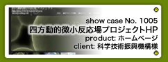 No.1005 四方動的微小反応場プロジェクト 戦略的創造研究推進事業(総括実施型研究) 創造科学技術推進事業